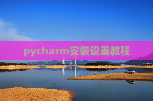 pycharm安装设置教程
